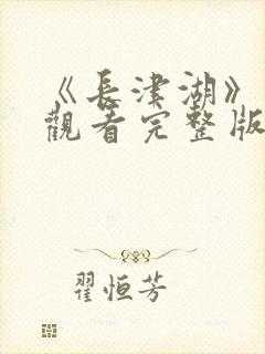《长津湖》免费观看完整版高清