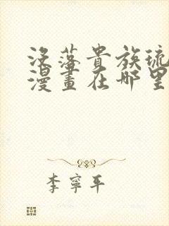 没落贵族琉璃川漫画在哪里看
