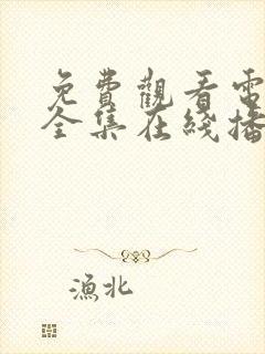 免费观看电视剧全集在线播放高清无