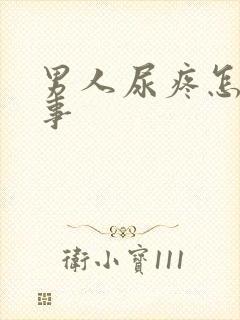 男人尿疼怎么回事封面