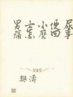 男士小便尿道疼痛怎么回事