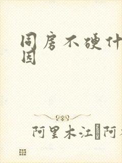 同房不硬什么原因封面
