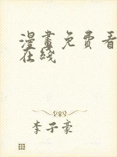 漫画免费看网站在线