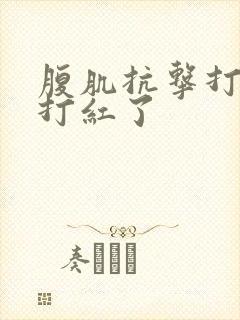 腹肌抗击打训练打红了