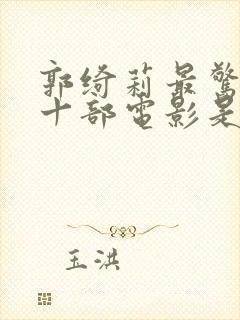郭绮莉最惊艳的十部电影是什么