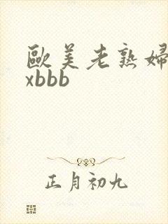 欧美老熟妇xxxbbb