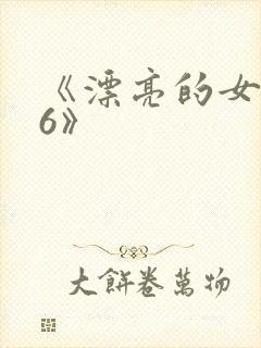 《漂亮的女邻居6》