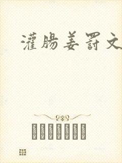 灌肠姜罚文
