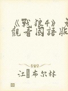 《战狼4》免费观看国语版全集