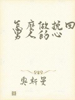怎么做挽回一个男人的心封面