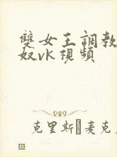双女王调教夫妻奴vk视频封面
