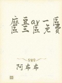 麻豆av一区二区三区免费在线观看封面