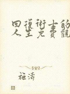 回复术士的重来人生免费观