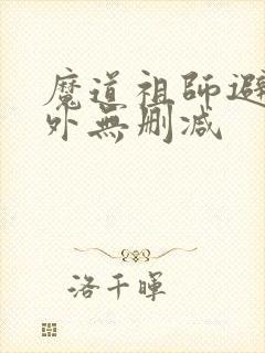 魔道祖师避尘番外无删减