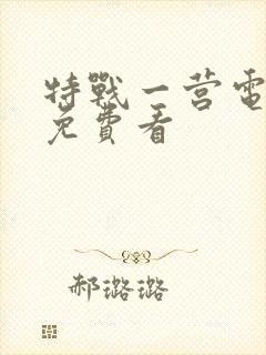 特战一营电视剧免费看