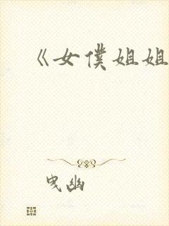 《女仆姐姐2》