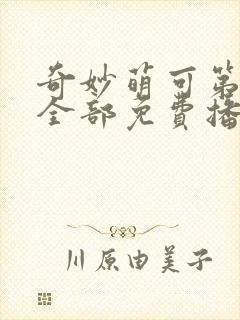奇妙萌可第六季全部免费播放