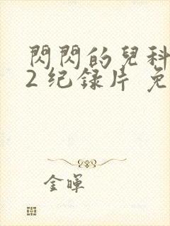 闪闪的儿科医生2 纪录片 免费看封面