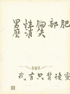 男性胸部肥大怎么消失