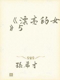 《漂亮的女邻居》5