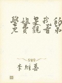 学姐是我的动漫免费观看第一季全集