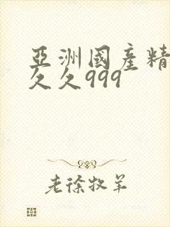 亚洲国产精品久久久999
