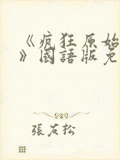 《疯狂原始人1》国语版免费看完整版