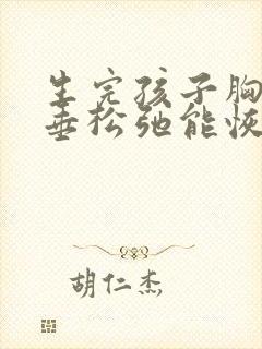 生完孩子胸部下垂松弛能恢复吗封面
