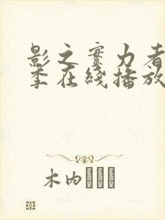 影之实力者第三季在线播放