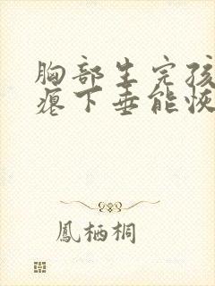 胸部生完孩子干瘪下垂能恢复吗