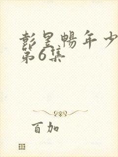 彭昱畅年少有为第6集