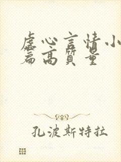 虐心言情小说短篇高质量