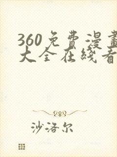 360免费漫画大全在线看