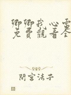 卿卿我心电视剧免费观看全集