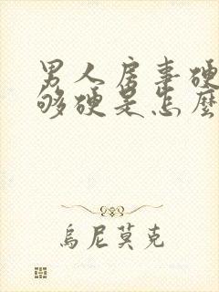 男人房事硬度不够硬是怎么回事