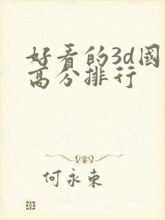 好看的3d国漫高分排行封面