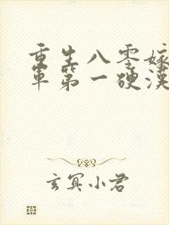 重生八零嫁给全军第一硬汉