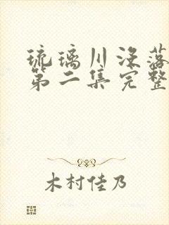 琉璃川没落贵族第二集完整版在线观看
