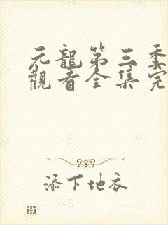元龙第三季免费观看全集完整版
