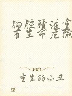 胸腔积液会不会有生命危险