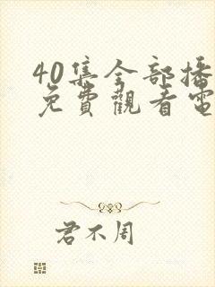40集全部播放免费观看电视剧