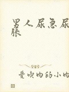 男人尿急尿频尿胀