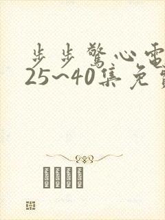 步步惊心电视剧25~40集免费封面