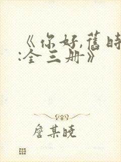 《你好,旧时光:全三册》
