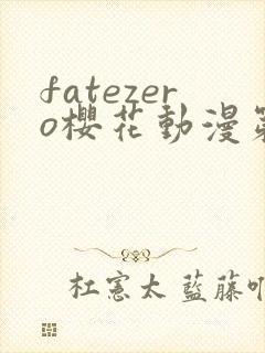 fatezero樱花动漫第一季