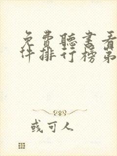 免费听书看书软件排行榜第一名