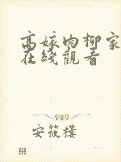 高嫁肉柳家动漫在线观看
