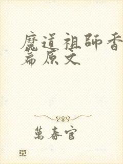 魔道祖师香火炉篇原文封面