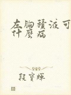 左胸积液可能是什么病封面