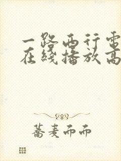 一路西行电影版在线播放高清